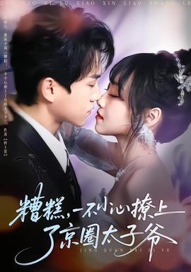 糟糕，一不小心撩上了京圈太子爺