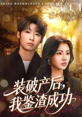 裝破產(chǎn)后，我鑒渣成功