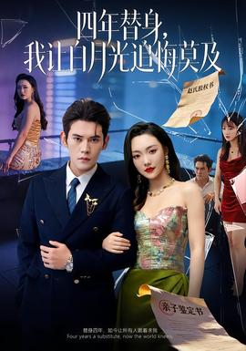 莫及四年替身，我讓白月光追悔莫及