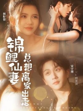 錦鯉仙妻總想離家出走