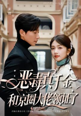 惡毒真千金和京圈大佬領(lǐng)證了