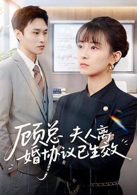 顧總，夫人離婚協(xié)議已生效