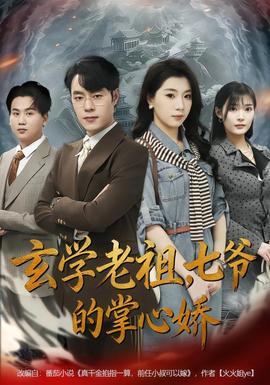 玄學(xué)老祖，七爺?shù)恼菩膵?></div></div><div   id=