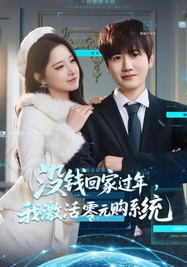 沒錢回家過年，我激活零元購系統(tǒng)