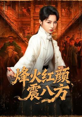 烽火紅顏震八方