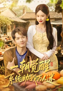 一朝覺醒，系統(tǒng)助我萬人迷