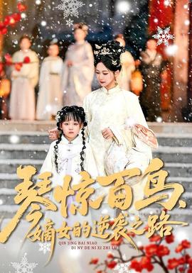 琴驚百鳥，嫡女的逆襲之路