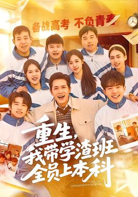 重生，我?guī)W渣班全員上本科