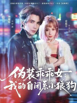 偽裝乖乖女：我的自閉系小狼狗