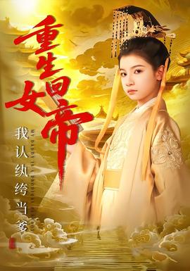 重生回女帝，我認紈绔當?shù)?></div></div><div   id=