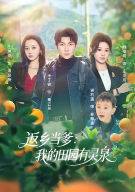 返鄉(xiāng)當?shù)何业奶飯@有靈泉