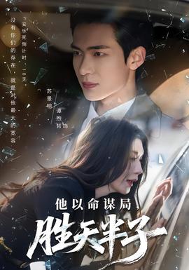 他以命謀局，勝天半子