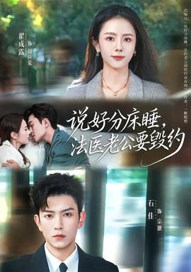 說好分床睡，法醫(yī)老公要?dú)Ъs