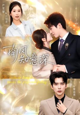 南風(fēng)知意深