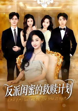 反派閨蜜的救贖計(jì)劃