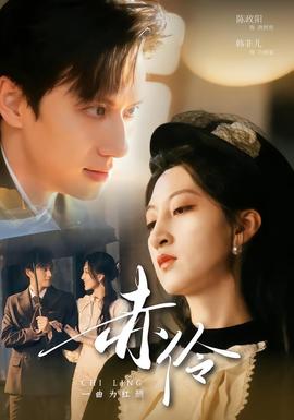 赤伶一曲為紅顏