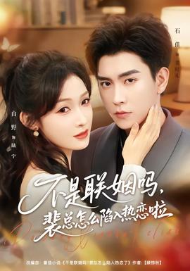 不是聯(lián)姻嗎，裴總怎么陷入熱戀啦