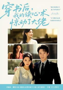 穿書(shū)后，我的讀心術(shù)驚動(dòng)了大佬