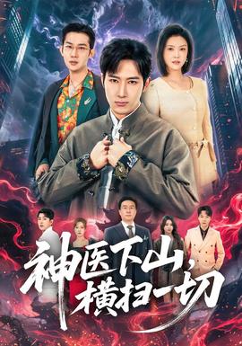 神醫(yī)下山，橫掃一切