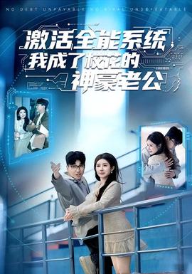 激活全能系統(tǒng)，我成了?；ǖ纳窈览瞎?></div></div><div   id=