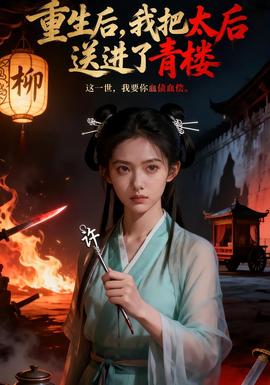 重生后，我把太后送進(jìn)了青樓