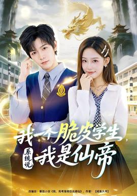 我一個脆皮學生，系統(tǒng)說我是仙帝