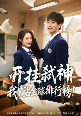 開掛弒神，我霸占全球排行榜