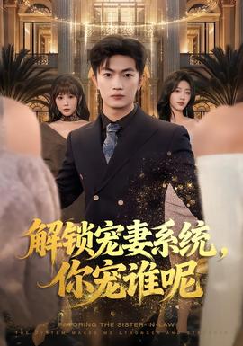 解鎖寵妻系統(tǒng)，你寵誰(shuí)呢