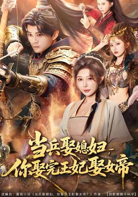 當兵娶媳婦，你娶完王妃娶女帝