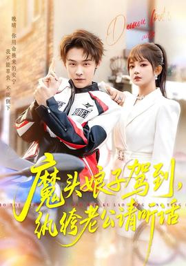 魔頭娘子駕到，紈绔老公請(qǐng)聽話