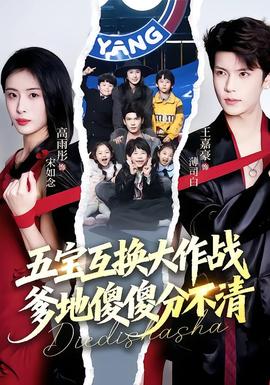 五寶互換大作戰(zhàn)，爹地傻傻分不清