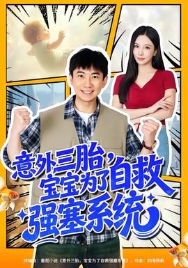 意外三胎，寶寶為了自救強塞系統(tǒng)