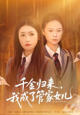 千金歸來(lái)，我成了管家女兒