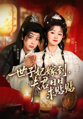 世子妃嫁到，夫君日日求貼貼