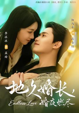 地久婚長(zhǎng)，婚夜燃盡