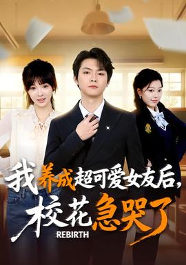 重生不當(dāng)舔狗，校花崩潰了