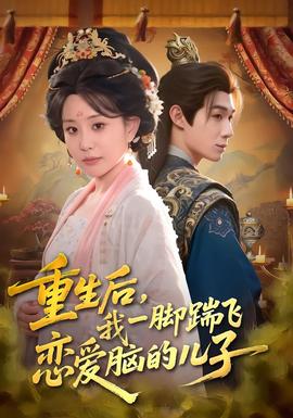 重生后，我一腳踹飛戀愛腦的兒子