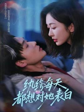 紈绔每天都想對(duì)她表白