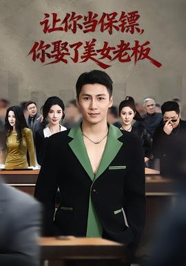 讓你當(dāng)保鏢，你娶了美女老板