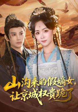 山溝來(lái)的假嫡女，讓京城權(quán)貴跪了