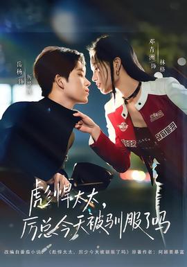 彪悍太太，厲總今天被馴服了嗎