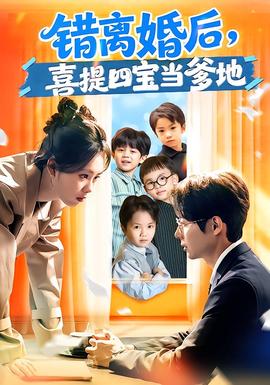 錯離婚后，喜提四寶當?shù)?></div></div><div   id=