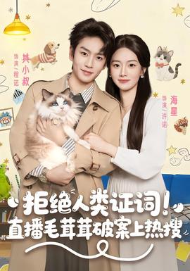 拒絕人類證詞直播毛茸茸破案上熱搜