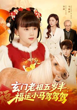 玄門老祖五歲半：福運小馬駕駕駕