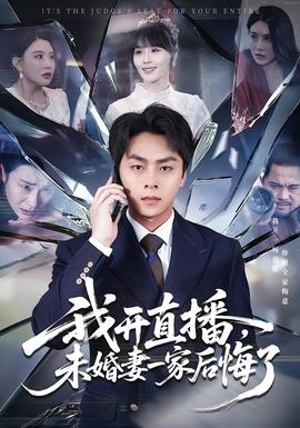 我開直播，未婚妻一家后悔了