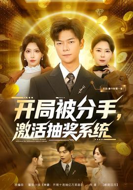 開局被分手，激活抽獎(jiǎng)系統(tǒng)