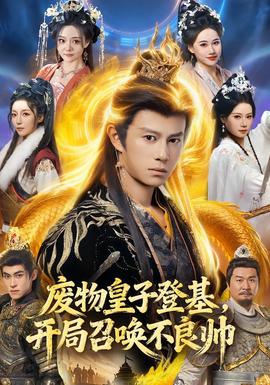 廢物皇子登基，開局召喚不良帥