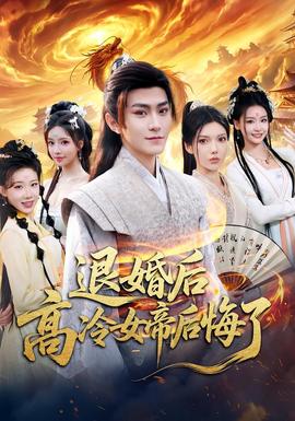 退婚后，高冷女帝后悔了