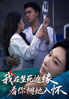 我在生死邊緣，看你擁她入懷