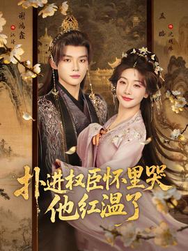 撲進(jìn)權(quán)臣懷里哭，他紅溫了